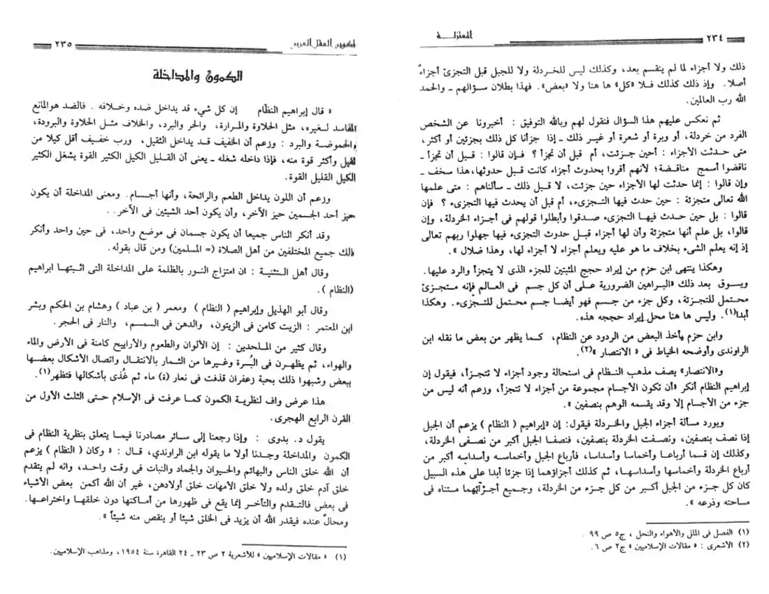 المعتزلة - تكوين العقل العربي - أعلام وأفكار - الجزء الثاني
