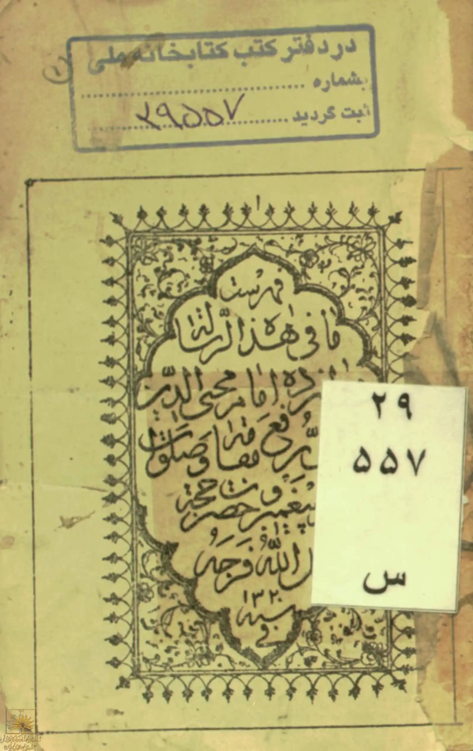 مخطوطة الصلوات الأربع عشر المنسوب للشيخ ابن عربي