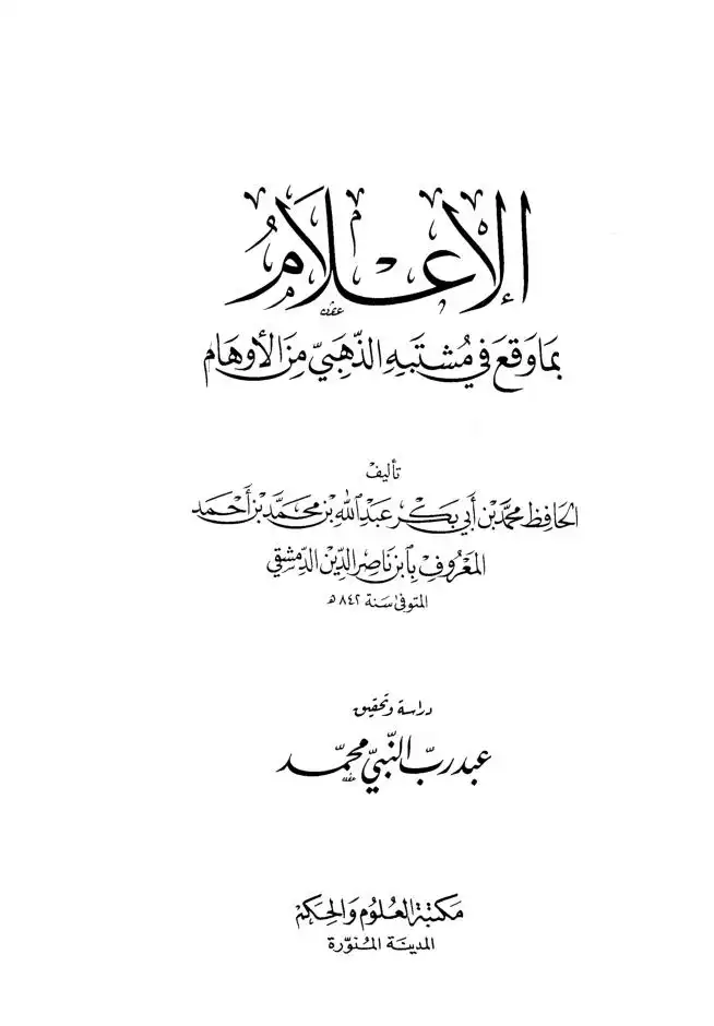 منهج الحافظ عبد الرزاق الصنعاني في مصنفه