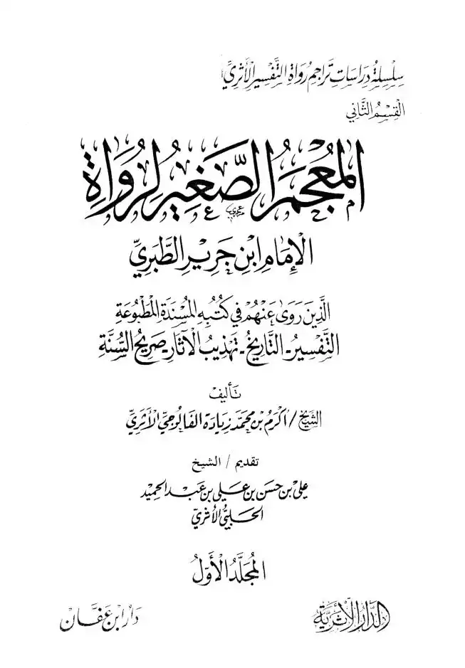 المعجم الصغير لرواة الإمام ابن جرير الطبري الذين روى عنهم في كتبه المسندة