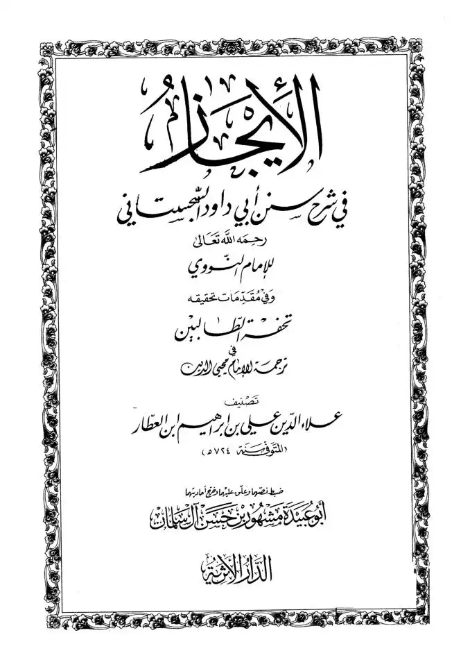 تحفة الطالبين في ترجمة الإمام محي الدين