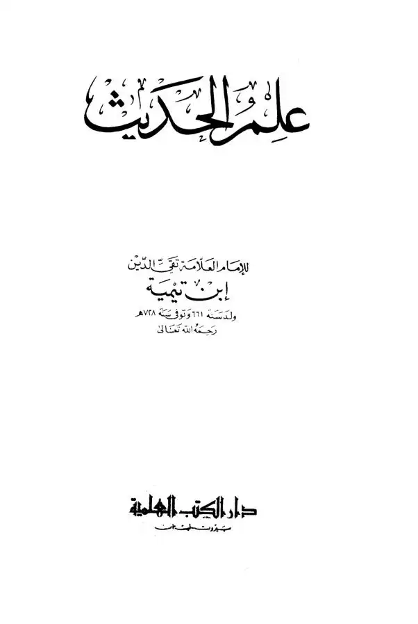 الصناعة الحديثية عند سليمان بن أحمد الطبراني في كتابه  المعجم الوسيط