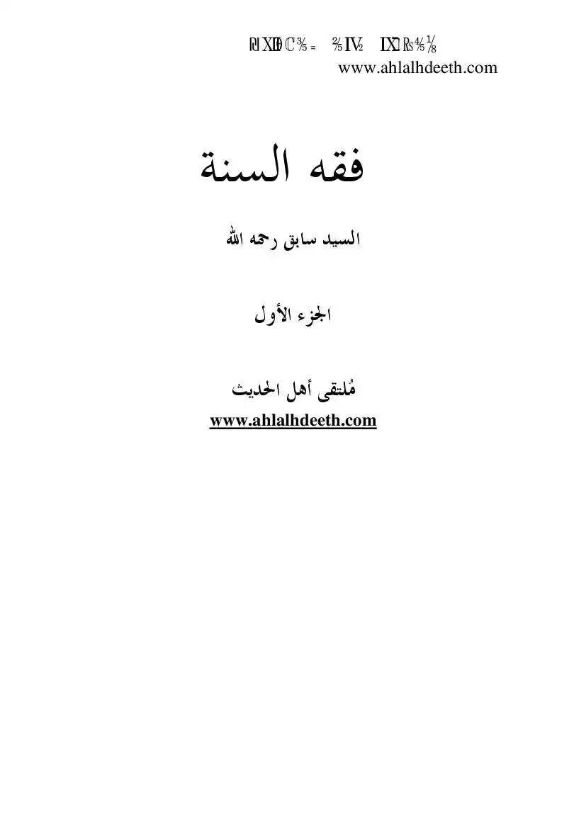 الصناعة الحديثية عند سليمان بن أحمد الطبراني في كتابه  المعجم الوسيط