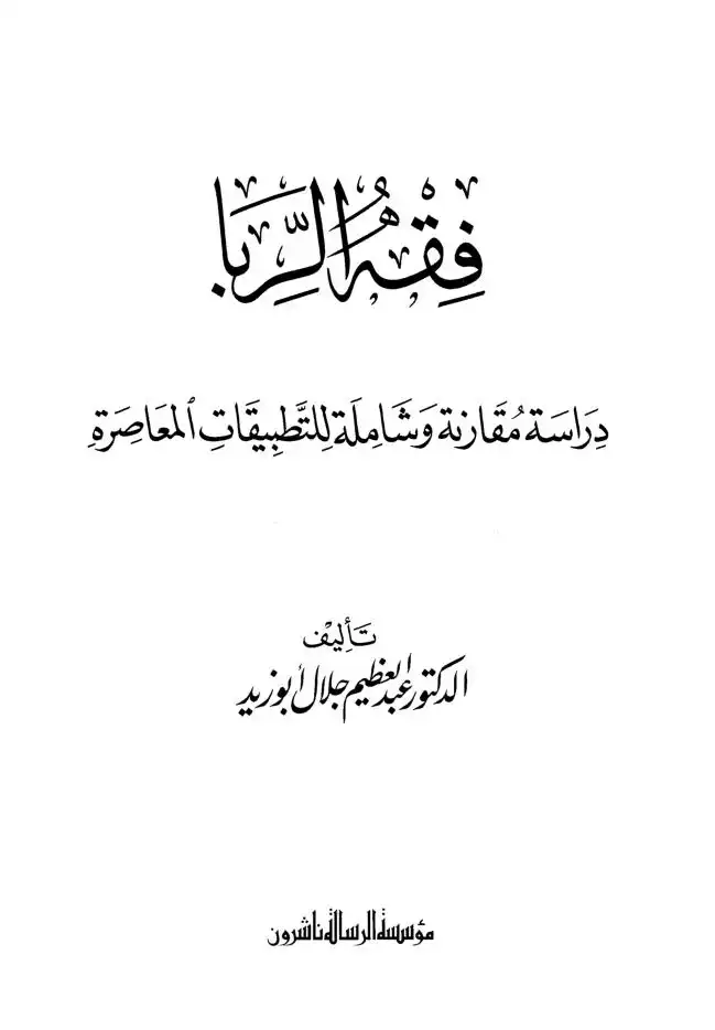 حقيقة السحر .. دراسة في ظلال القصص القرآني والسيرة النبوية