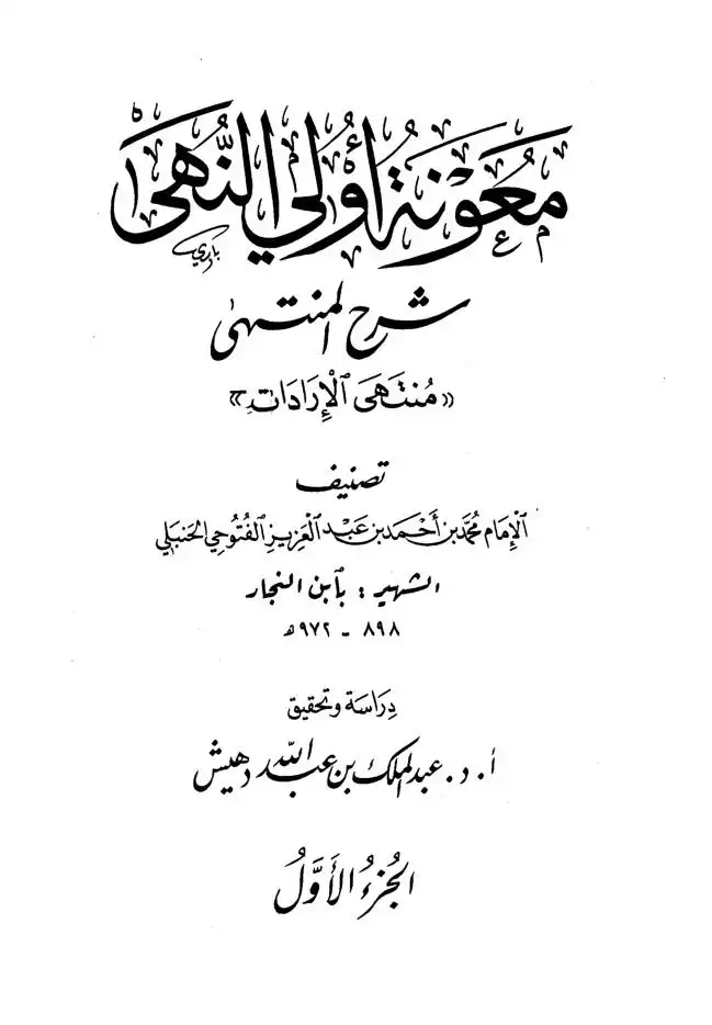 الترجل من الجامع لعلوم الإمام أحمد بن حنبل  ت: المطلق