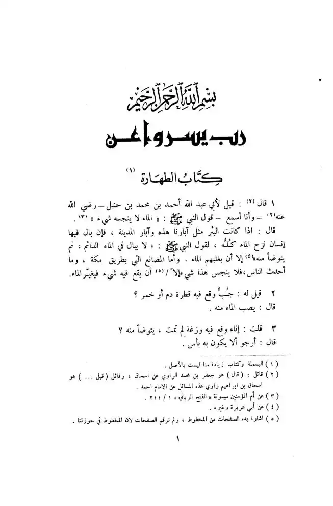 مسائل الإمام أحمد بن حنبل رواية إسحاق بن إبراهيم بن هانئ النيسابوري