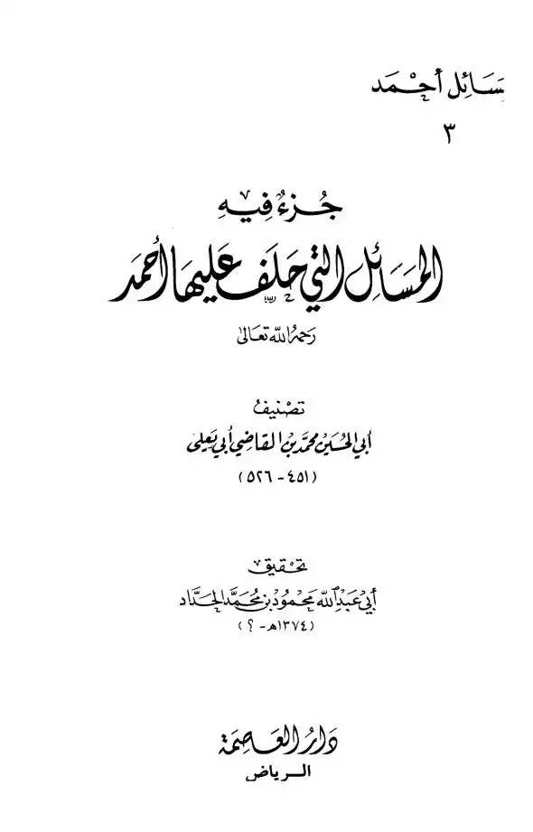 مسائل الإمام أحمد بن حنبل رواية إسحاق بن إبراهيم بن هانئ النيسابوري