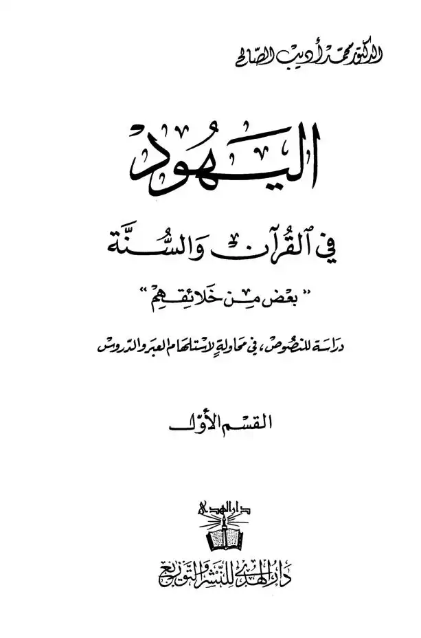 اليهود في القرآن والسنة ج 1