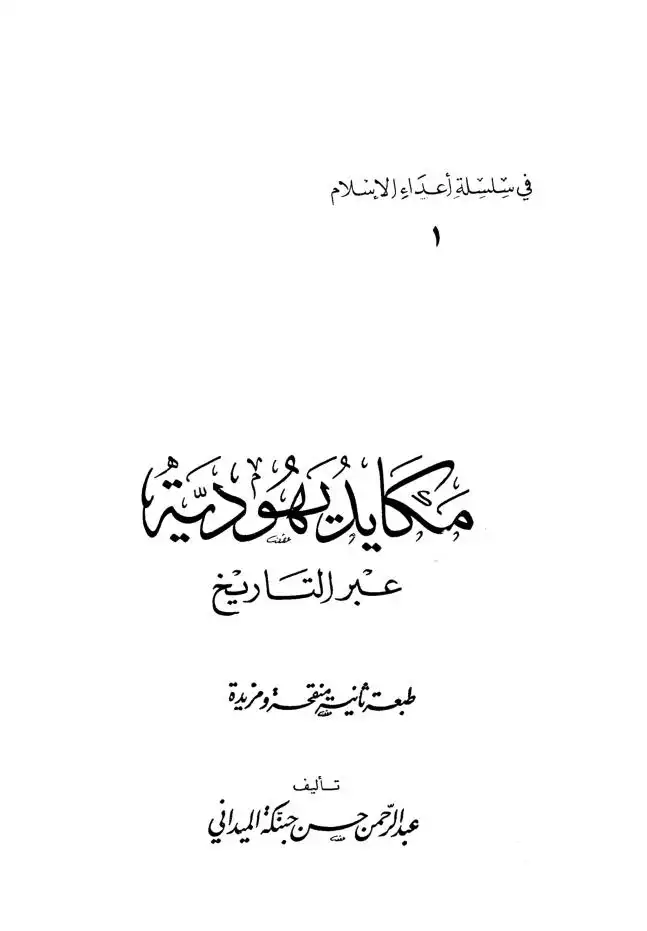 الرد الجميل على المشككين في الاسلام من القرآن والتوراة والإنجيل والعلم