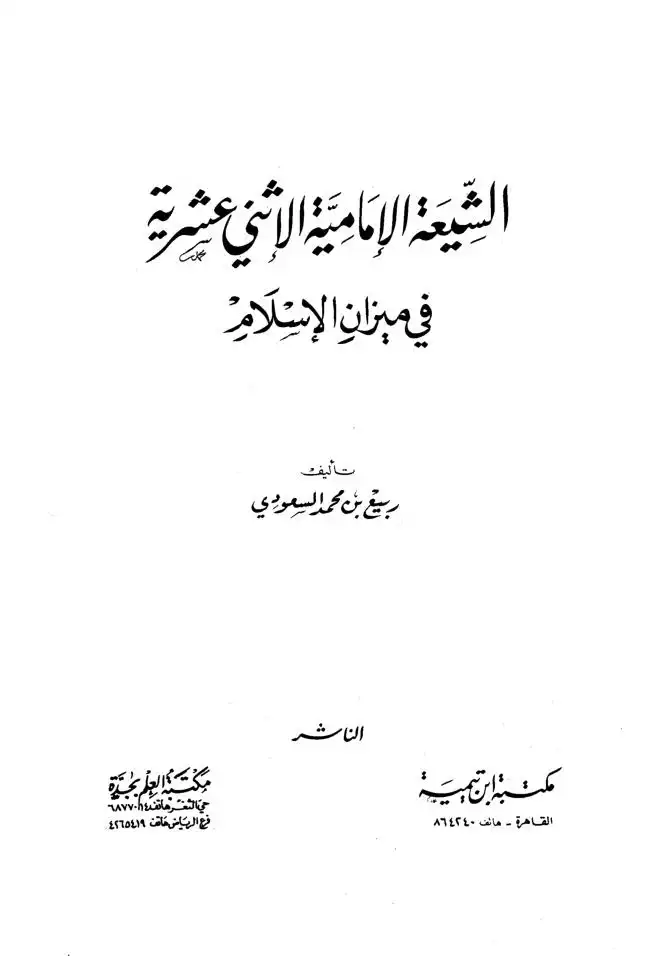 الشيعة الإمامية الإثنى عشرية في ميزان الإسلام