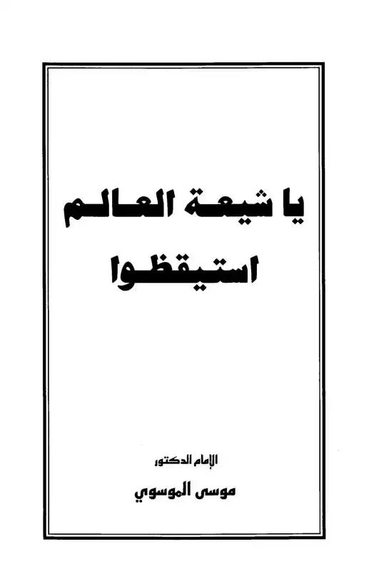 البعث الشيعي في سورية من 1919 2007