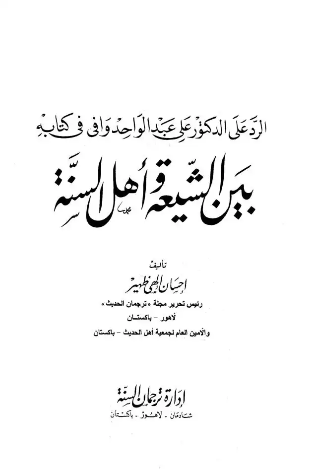 الرد على الدكتور علي عبد الواحد وافي في كتابه  بين الشيعة وأهل السنة