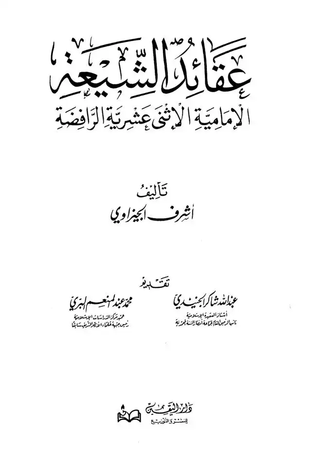 عقائد الشيعة الإمامية الإثني عشرية الرافضة