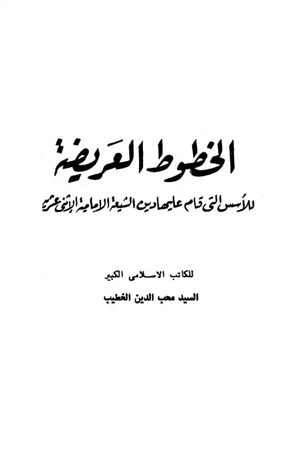 الخطوط العريضة للأسس التي قام عليها دين الشيعة الإمامية الإثنى عشرية
