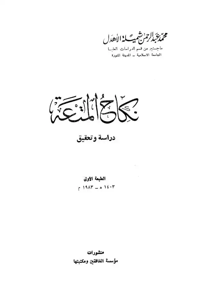 الشيعة الإثنى عشرية وتحريف القرآن