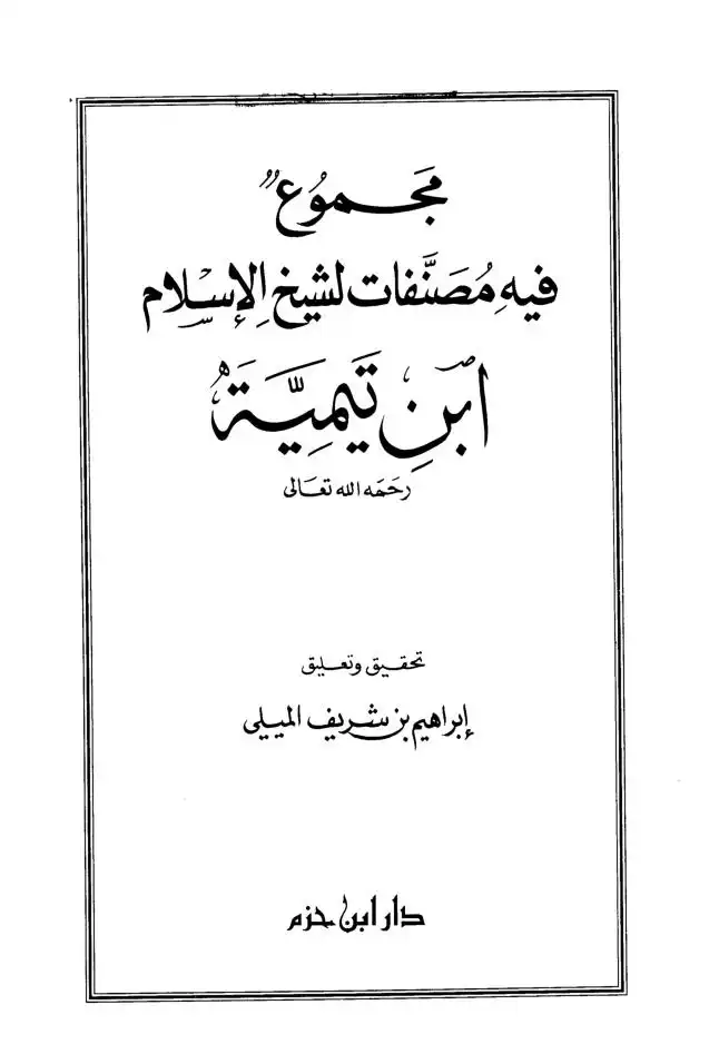 مجموع مؤلفات الشيخ عطية محمد سالم