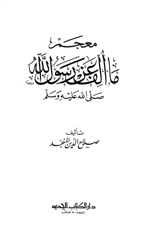 معجم تاريخ التراث الإسلامي في مكتبات العالم