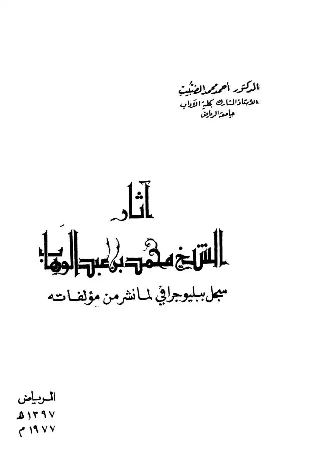 آثار الشيخ محمد عبد الوهاب سجل ببليوجرافي لما نشر من مؤلفاته