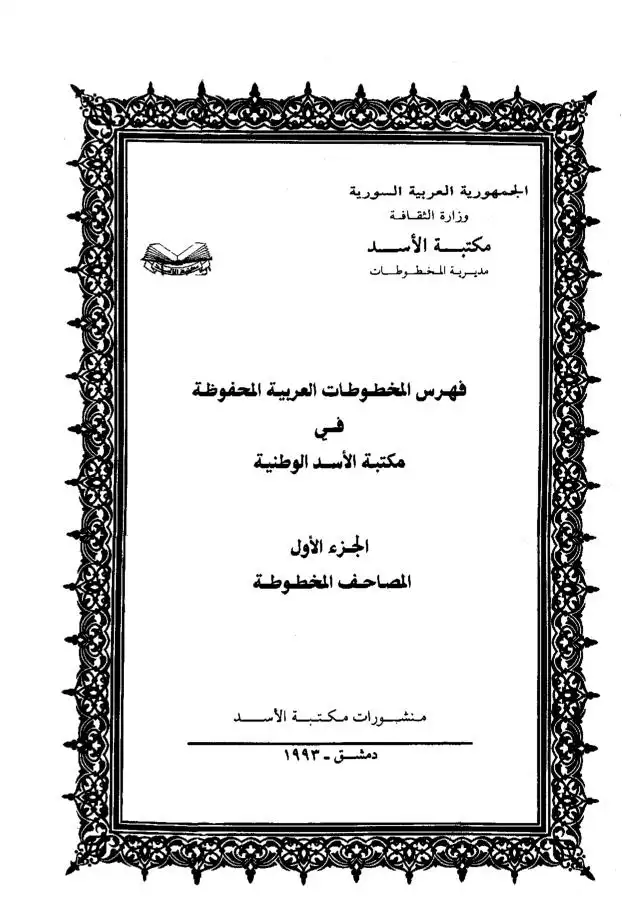 فهرس المخطوطات العربية المحفوظة في مكتبة الأسد الوطنية  المصاحف والتجويد والقراءات