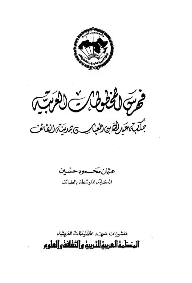 فهرس المخطوطات العربية بمكتبة عبد الله بن العباس بمدينة الطائف