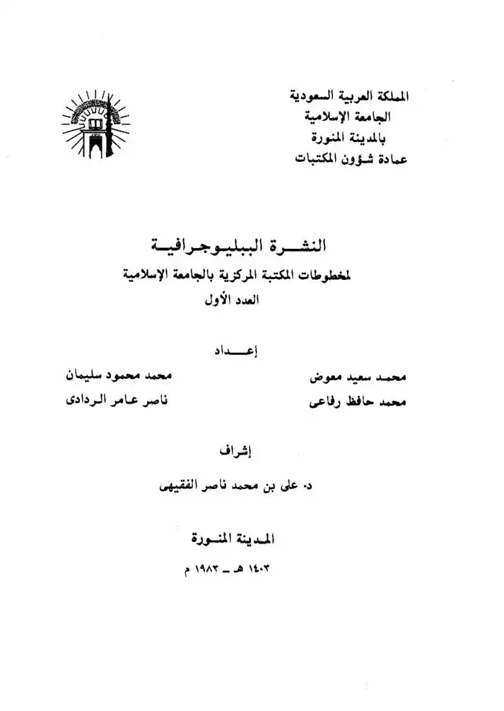 النشرة الببليوجرافية لمخطوطات المكتبة المركزية بالجامعة الإسلامية