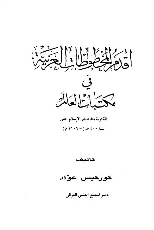 أقدم المخطوطات العربية في مكتبات العالم المكتوبة منذ صدر الإسلام حتى سنة 500 هـ = 1106 م