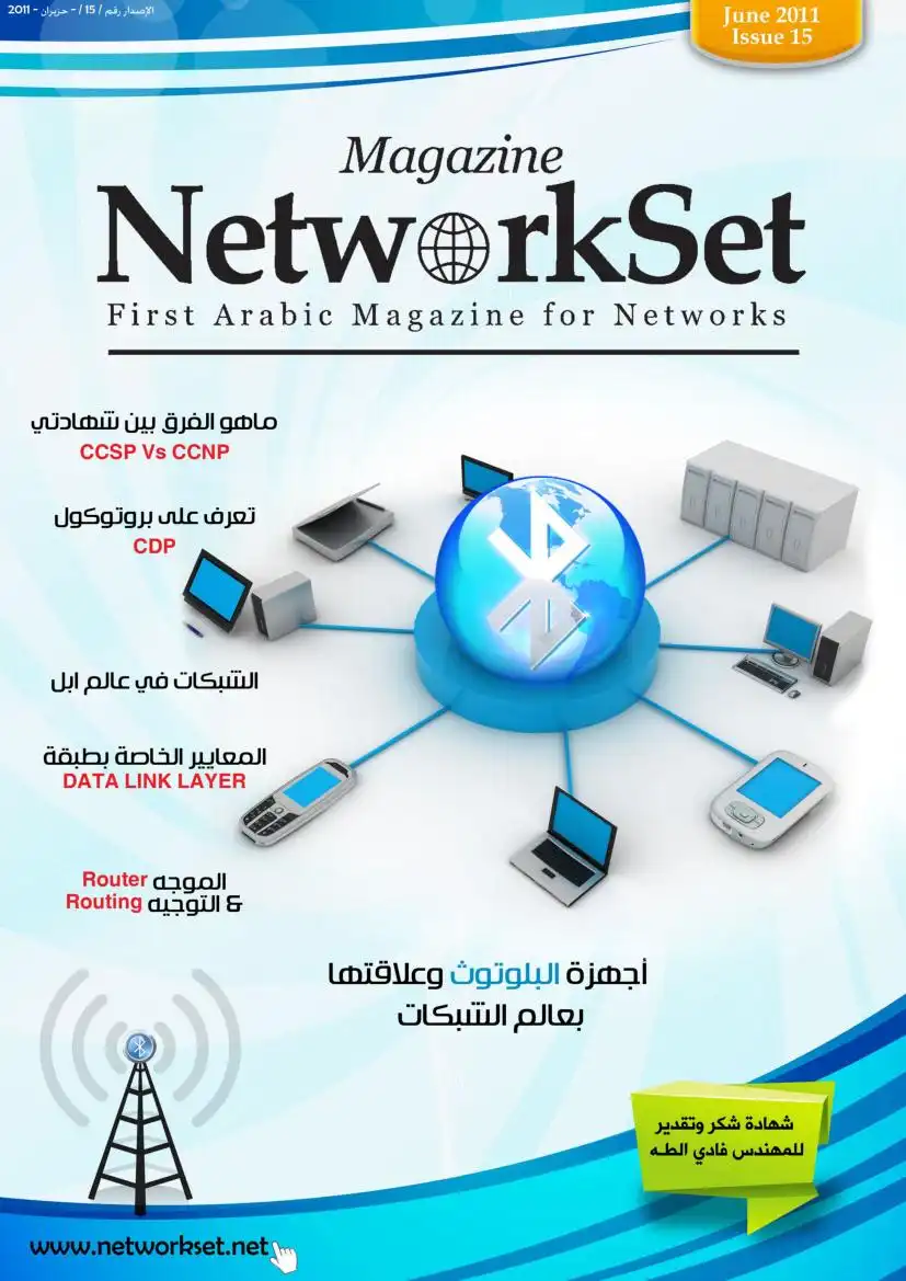 العدد السادس عشر من مجلة NetworkSet