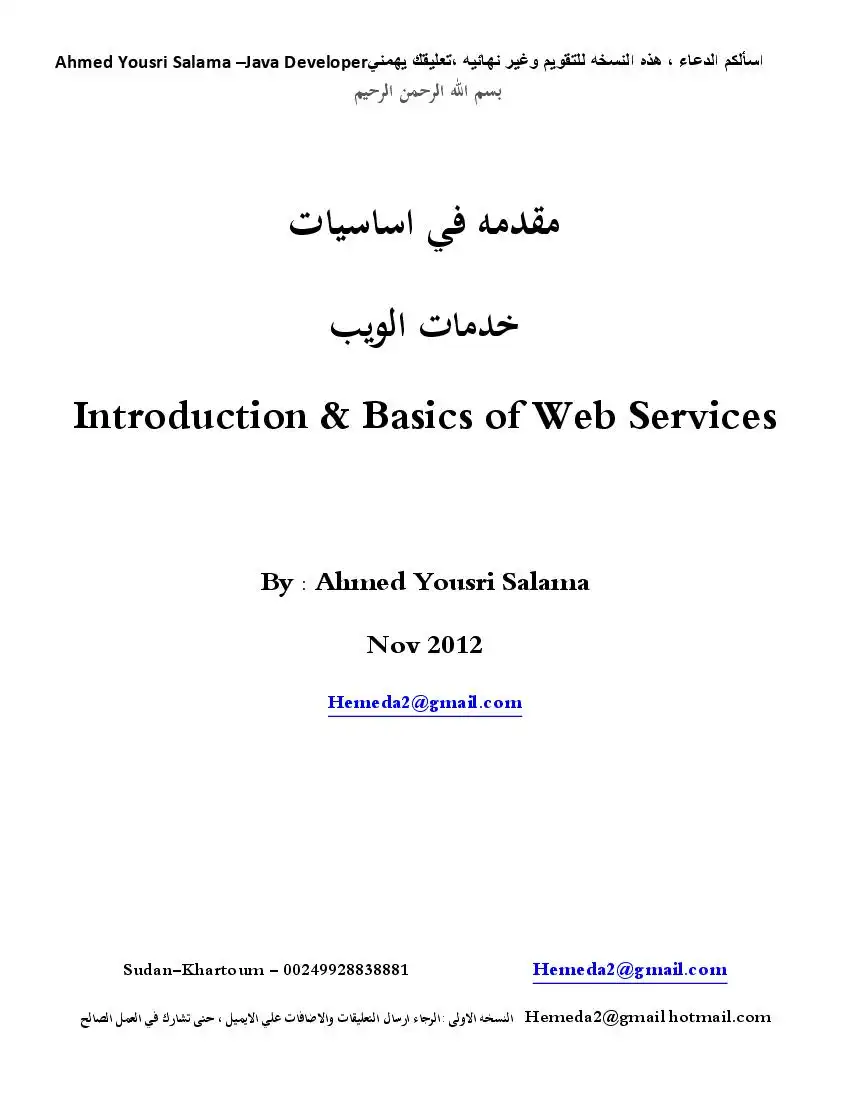مقدمه في خدمات الويب Web Service Introductino in Arabic