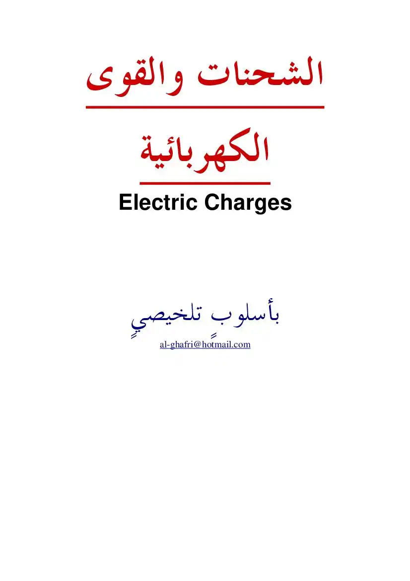 الشحنات والقوى الكهربائية - قانون كولوم