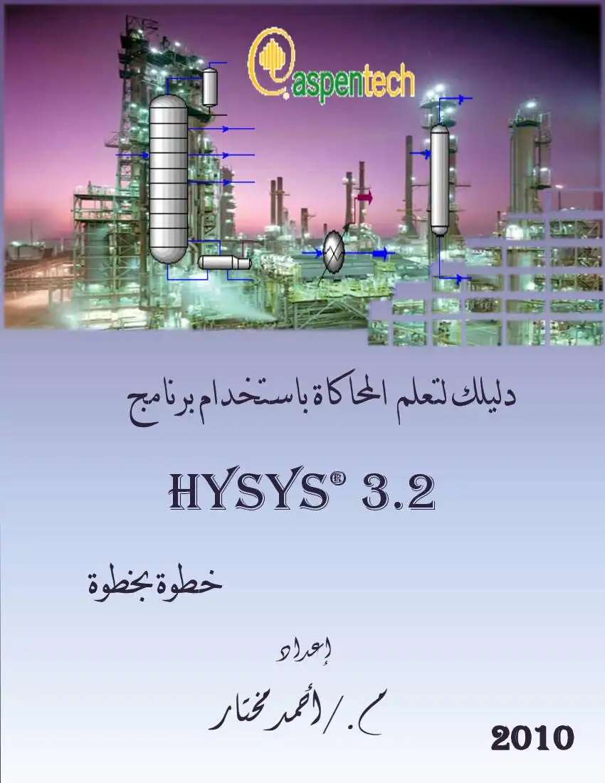 كتاب فى دليلك لتعلم المحاكاة بإستخدام برنامج HYSYS 3.2 خطوة بخطوة