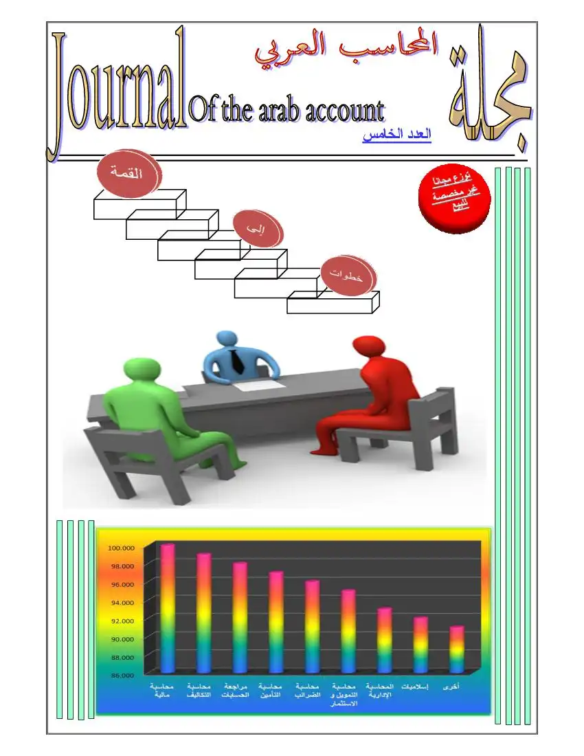 مجلة المحاسب العربي العدد الخامس