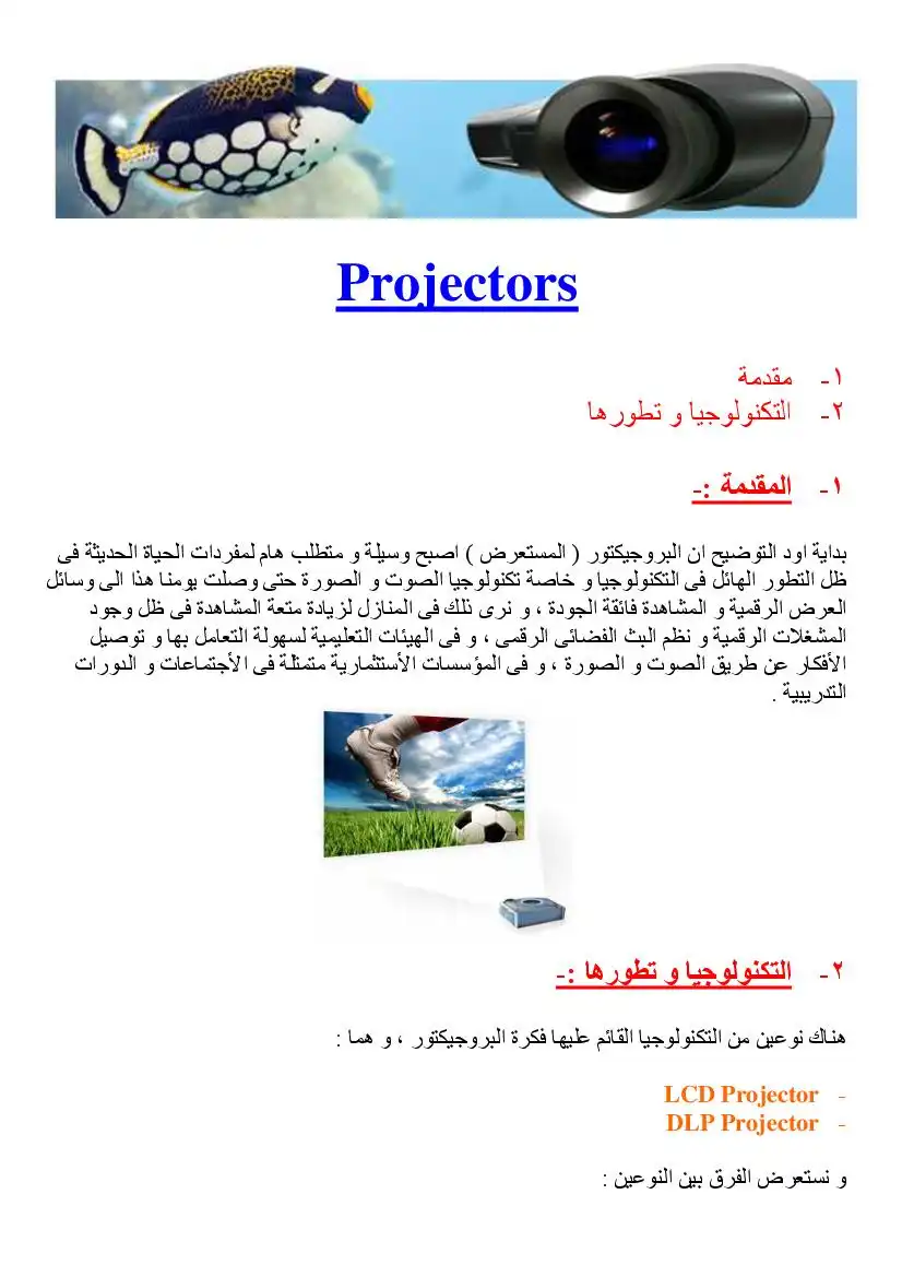 شرح تقنيات LCD & DLP Projectors