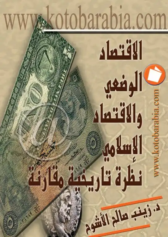 دلالات إقتصادية في كتاب البيع من صحيح الإمام البخاري