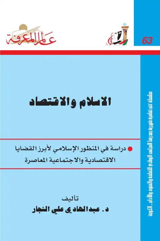 دلالات إقتصادية في كتاب البيع من صحيح الإمام البخاري
