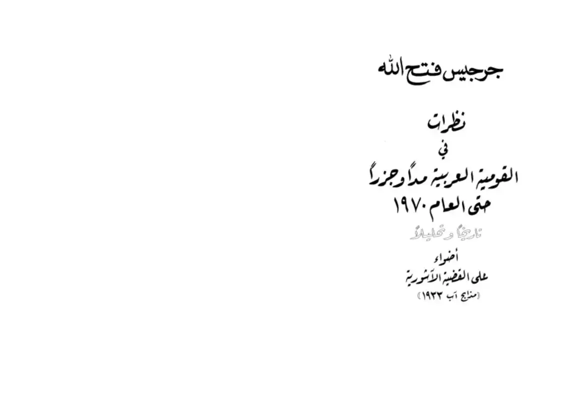 النزعات الكيانية الاسلامية في الدوله العثمانية 1877-1884بلاد الشام-الحجاز-كردستان