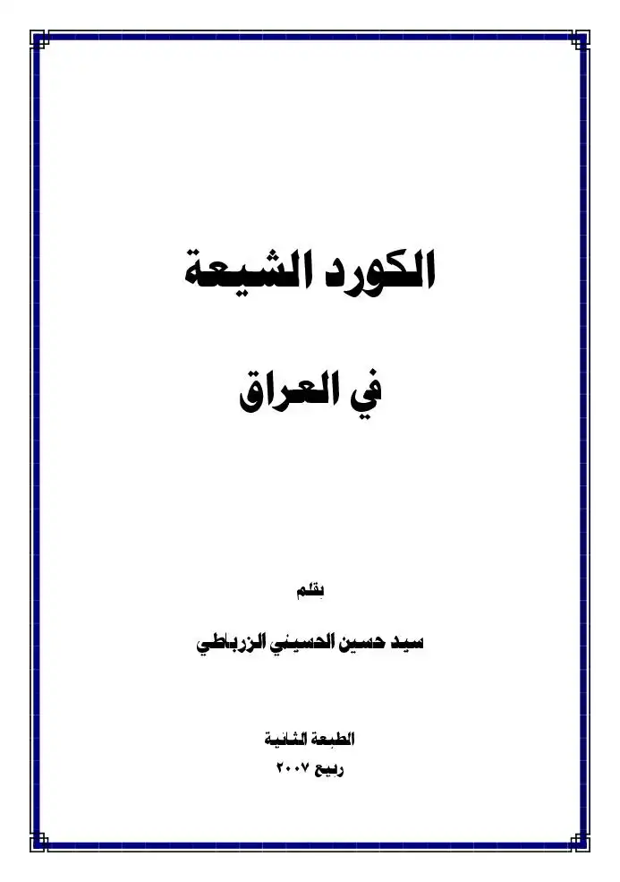 حرب الخليج الثانية والتكامل الوطني في العراق -الاكراد دراسة حالة 1988