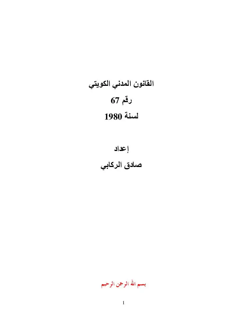 القانون المدني الكويتي رقم 67 لسنة 1980