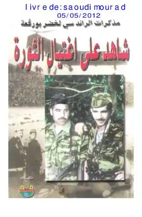 شاهد على اغتيال الثورة .. مذكرات الرائد سى لخضر بورقعة عن الثورة الجزائرية