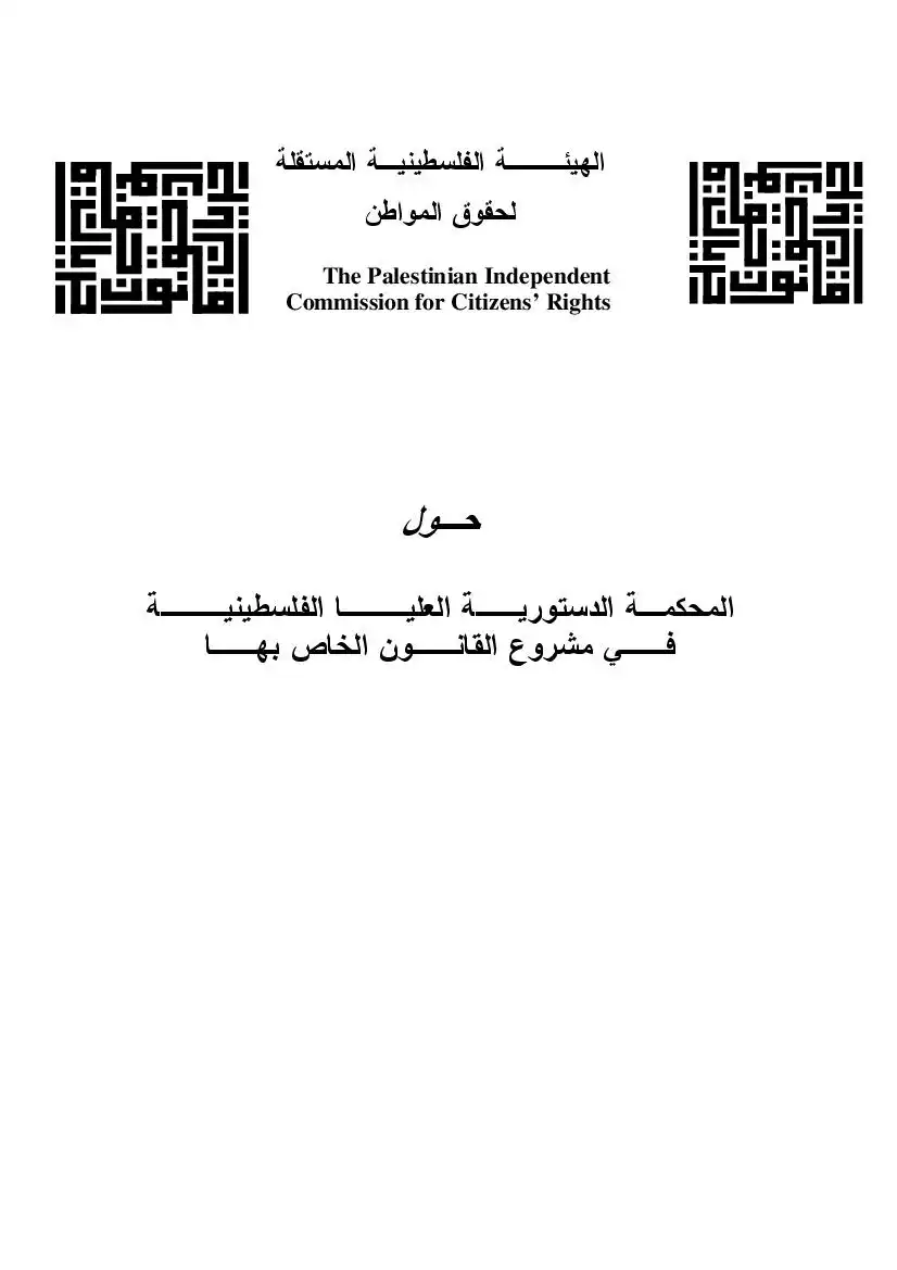 المحكمة الدستورية العليا الفلسطينية في مشروع القانون الخاص بها