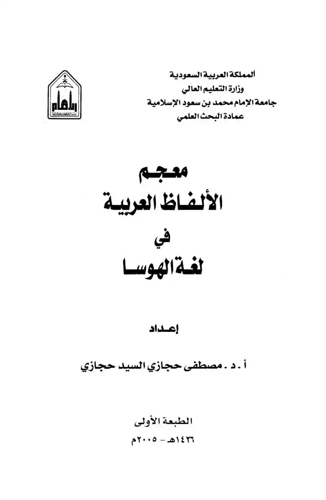 معجم الألفاظ العربية في لغة الهوسا