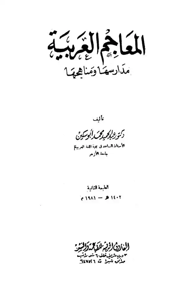 معجم الفصيح من اللهجات العربية وما وافق منها القراءات القرآنية