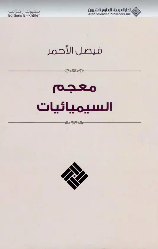 المعجم الصافي في اللغة العربية