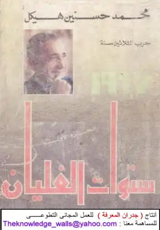 محمد حسنين هيكل- حرب الثلاثين سنة