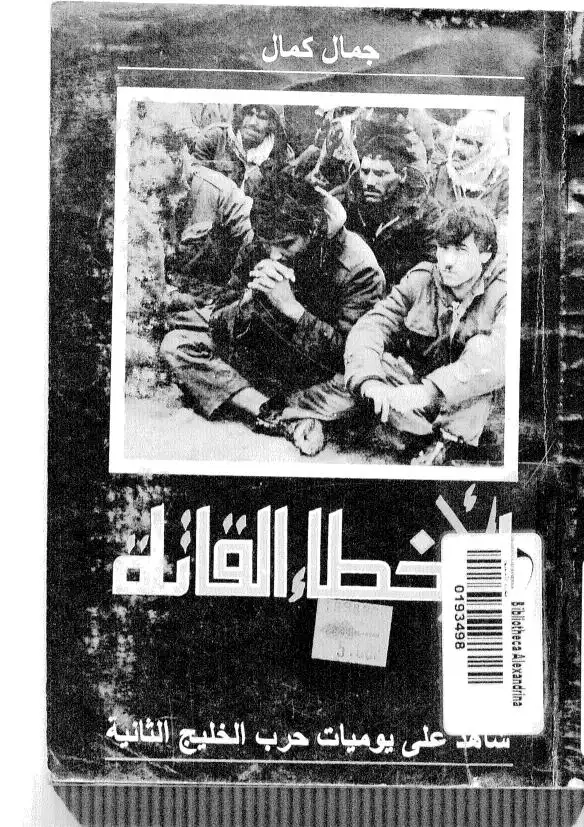 الأخطاء القاتلة .. شاهد على يوميات حرب الخليج الثانية