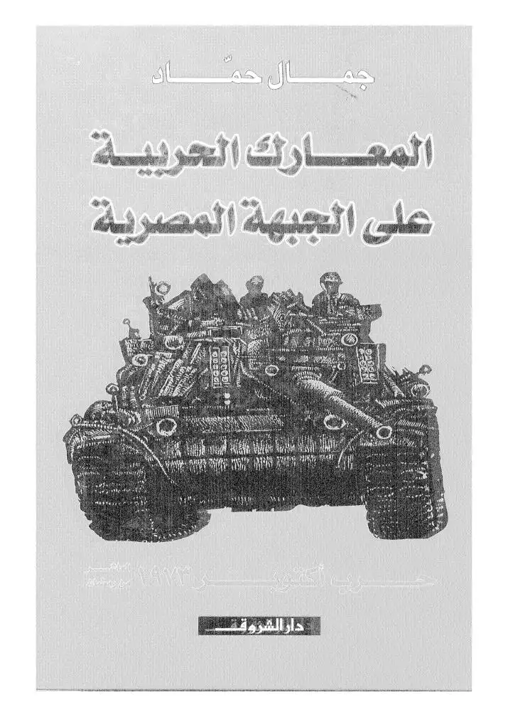 المعارك الحربية على الجبهة المصرية .. حرب أكتوبر 1973